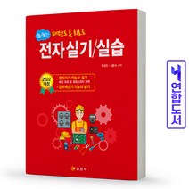 생생한 전자 실기 실습 - 전자기기or계산기기능사 대비 (일진사), 스프링(1권) - 무료