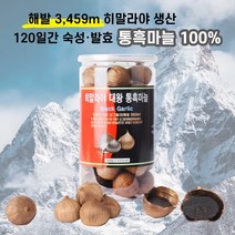 120일 숙성 발효 히말라야 샹그릴라 대왕 통 흑마늘 100% 천연발효 식품 부모님 추석 설 날 명절 건강 식품 선물 세트 추천 중년 여성 남성 검정 갈릭 효능 가격, 500g 2통, 2개, 500g