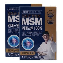 프리미엄 김오곤 관절보 엠에스엠100% (MSM)100% 1100mg x60정 { (66g) ( 2박스120정)} 건강기능식품 2개월분, 60정, 2개