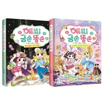 예씨 금손 똥손 1-2 세트, 예씨 원저/안경순 글/박경은 그림, 서울문화사