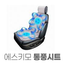 에스키모쿨링시트 차량 통풍시트 에스키모 2모터 쿨링시트 USB 바람방석, 10-1. 에스키모 USB 바람방석(1Pcs)[12V]