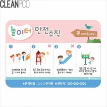 기타 e03 루미 놀이터안전수칙 일러스트, 단품