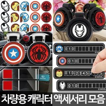 차량악세사리 자동차용품 새차선물 필수소품 꾸미기, 캡틴아메리카주차알림판2