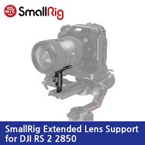 스몰리그 DJI RS2용 확장 렌즈서포트 2850 /테이크