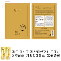 골드마스크 팩 뷰티연소 구매시 더후샘플 기앤진에센스 20장증정 마스크팩, 1세트, 20장