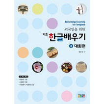 외국인을 위한 기초 한글배우기 3: 대화편