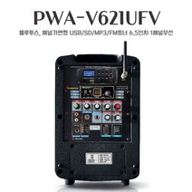 빅보스 PWA-V621UFV 1채널 150W 포터블앰프 충전용앰프 휴대용앰프 행사용앰프, 핀