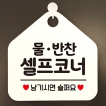 물 반찬셀프코너 아크릴현판 도어사인 입간판 화이트, 기본