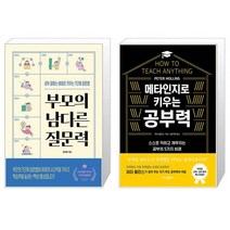 부모의 남다른 질문력 + 메타인지로 키우는 공부력 (마스크제공)