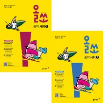 올쏘 중학 사회 1 2 중등 사회, 중등1학년
