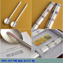 장수 거북 칠보 은수저 1벌 99% 30돈 세트 보증서 상감도금 혼례 명절 예단 선물 추석 제사 차례 고급 귀빈 회사 답례 가격 관공서 부모님 효도 설날 단체 기념인쇄 가격파는곳, 청색-종이무료포장