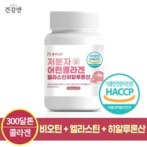 저분자 어린콜라겐 식약청인증 피쉬 콜라겐 펩타이드 300달톤 99% 엘라스틴 히알루론산 비오틴 60정, 1통