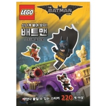 LEGO 배트맨 무비 스티커 놀이북 - 유아, LEGO 넥소 나이츠 스티커 놀이북