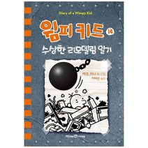 [미래엔아이세움] 윔피 키드 14 수상한 리모델링 일기 [양장본 Hardcover ]