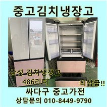 [중고김냉]삼성 스탠드 김치냉장고 486L 최상급!!, 삼성스탠드400리터급