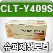 일음쇼핑^^*m삼성 CLT-Y409S (노랑 고품질 프리미엄 재생토너 1000매) 칼라 프린터 컬러 프린트일medi^*^, ab*^^선택없는, ab*^^선택없는