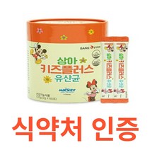 상아제약 상아 키즈플러스 유산균 gmp 식약청 식약처 인증 인정 해썹 haccp 디즈니 10억 비타민D 아연 요구르트맛 프로바이오틱스 유해균 유익균 락토바실러스 퍼멘텀 카제이, 60포X7개