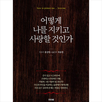 어떻게 나를 지키고 사랑할 것인가 + 미니수첩 증정, 류상핑, 비바체