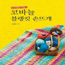 NSB9788956491233 새책-스테이책터 [코바늘 블랭킷 손뜨개] -감성 캠핑 만들기--예신-김혜경 지음-뜨개질/퀼트/십자수/바느질-20210720, 코바늘 블랭킷 손뜨개