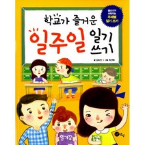 학교가 즐거운 일주일 일기 쓰기:글쓰기가 쉬워지는 주제별 일기 쓰기, 노란상상