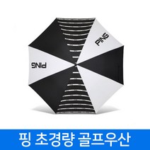 핑 초경량 수동 골프우산 삼양인터내셔날