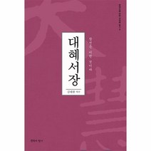 침묵의향기 대혜서장 (현대인을 위한 선어록 읽기 8) - 참선은 이런 것이다