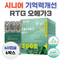 기억력 개선 rtg 오메가3 항산화 효과 비타민E 할머니 시니어 70대 80대 EPA DHA 함유 남자 여자 혈행 건강 혈중 중성지질 개선 홈쇼핑