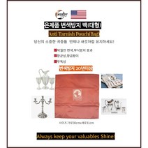 인터셉트 은변색방지백 안티타니쉬백 귀금속 악세사리 은수저 은제품 변색방지 광택유지