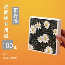 유화 스틱 특수 용지 10x10cm 흰색 미세 질감 그림 용지 A5 유화 용지 직사각형 21x14.8cm, 10x10cm오일파스텔전용지100장