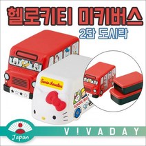 일본 헬로키티 미키 버스 2단 도시락혼밥 점심밥 직장인도시락 혼밥도시락 어린이도시락 피크닉도시락 아이도시락 귀여운도시락 사면결착도시락 도시락, 미키마우스