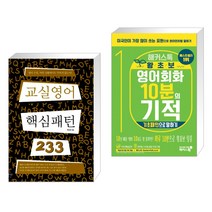교실영어 핵심패턴 233 + 해커스톡 왕초보 영어회화 10분의 기적 : 기초패턴으로 말하기 (전2권), 길벗이지톡