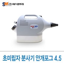 에스엠뿌레 안개 포그 4.5 초미립자 유선 분사기 슬라이드, 1개