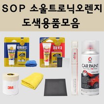 현대 SOP 소울트로닉오렌지 주문 자동차 차량용 붓펜 스프레이 카페인트 도색 캐스퍼, 04.투명마감용스프레이(모비스)