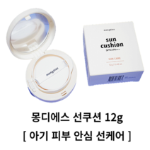 몽디에스 선쿠션 12g 아기피부 안심 선케어 베이비 선쿠션 백탁현상 없는 저자극 수분 선쿠션 무기자차 자외선차단제 톡톡밀착 산뜻선케어 수분 진정 보습 촉촉한 선쿠션 아기화장품, 1개