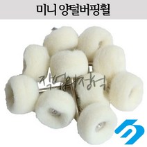 시안 미니 양털부러쉬 광택용 3mm