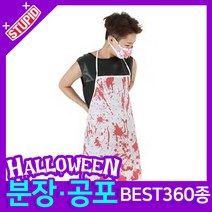 스투피드 할로윈 분장 공포소품, A12. 블러디 앞치마