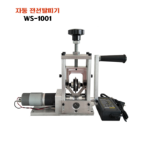 전선 탈피기 폐전선 WS-1001 자동 스트리퍼 피복 케이블 박피기, 수동, 0