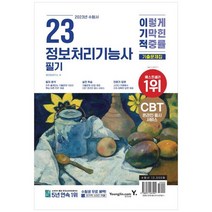 [영진닷컴] 2023 이기적 정보처리기능사 필기 기출문제집 핵심이론 PDF 제공 CBT 온라인 응시 서, 없음