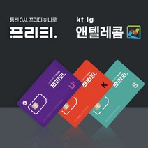 SK LG KT 선불유심 알뜰폰무제한요금제 데이터요금제앤텔레콤유심개통, 프리티텔레콤