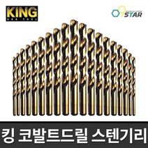 KING 킹 코발트기리 스텐기리 철기리 드릴날 스테인레스 2-13mm 미국산, 13.0