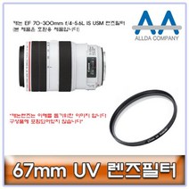☞고객대만족↗¶ 캐논 EF IS USM 렌즈필터 70-300mm f/4-5.6L (♩H*Xu) 67mm, ♬본 상품 선택하기_WelSup™