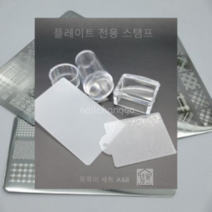 네일스템프도장세트 꾹꾹이 플레이트 스탬핑아트, 꾹꾹이 스탬프 사각 B