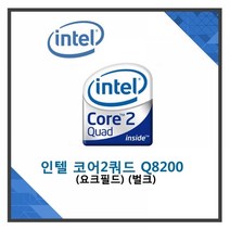 (인텔) 코어2쿼드 Q8200 요크필드 벌크 /CPU