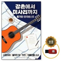[SM] USB 강촌에서 미사리까지 통기타명곡베스트 100곡