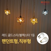 밤하늘 별빛 골드블랙스타 대형 소형 팬던트직부 식탁복도카페주방조명, (추가상품) LED 전구8W/ 주광색