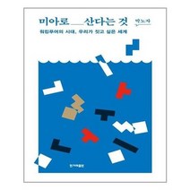 아이와함께 미아로 산다는 것 한겨레출판 추천도서, 단일상품/단일상품