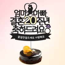 은빛토퍼 결혼기념일 케이크 토퍼 엄마 아빠 선물, 1개