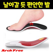 아치 프리 기능성 깔창 아치형 발통증 쿠션 발편한 신발 깔창