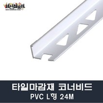 [세신철물점] 타일코너비드 PVC L형 길이2.4M 8mm/10mm/12mm 몰딩 타일몰딩 마감재, 12mm(100개)