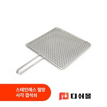 홍빈 국산 스테인레스 직화구이 사각 촘촘한 철망 석쇠 3종 대량구매가능 식당석쇠 캠핑석쇠 업소용석쇠 손잡이석쇠, 중형(285x285mm)